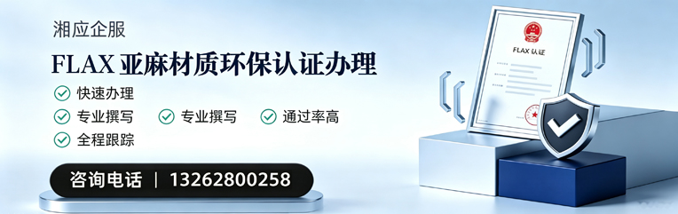 宜宾FLAX亚麻材质环保认证申请服务