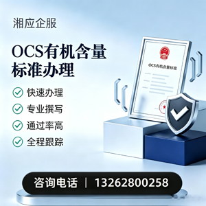 宜宾OCS有机含量标准认证申请服务