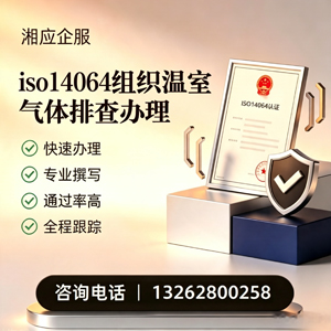 宜宾ISO14064组织温室气体排查申报服务