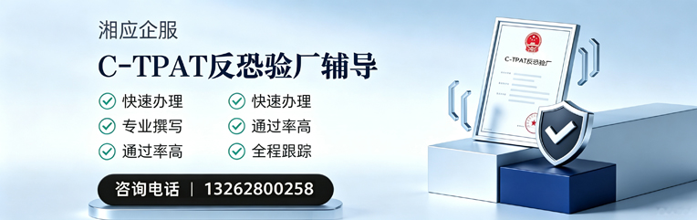 宜宾C-TPAT反恐验厂申请服务