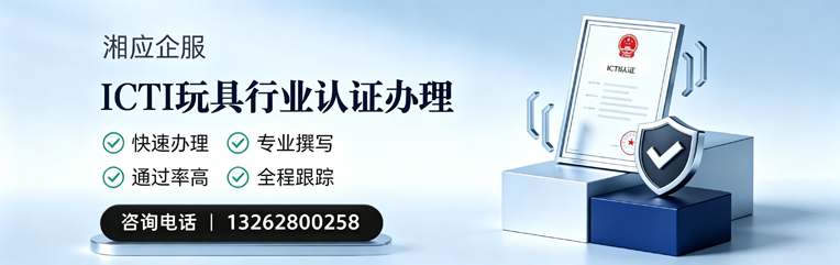 宜宾ICTI玩具行业认证申请服务