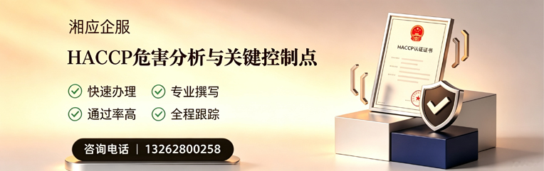 宜宾HACCP危害分析与关键控制点认证服务
