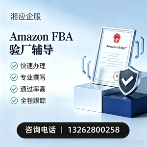 宜宾Amazon FBA验厂申请服务