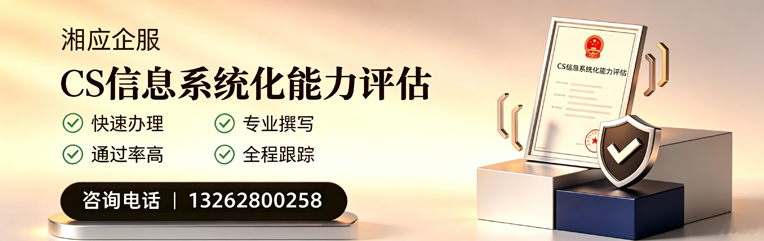 宜宾CS信息系统化能力评估申报服务