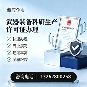 宜宾武器装备科研生产许可证申请服务