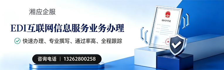 宜宾EDI互联网信息服务业务申请服务