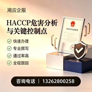宜宾HACCP危害分析与关键控制点认证服务