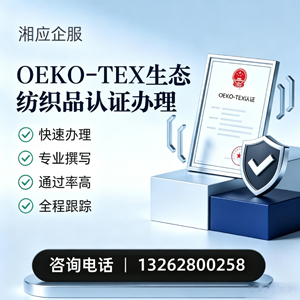 宜宾OEKO-TEX生态纺织品认证申请服务