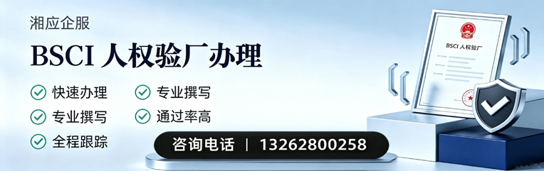 宜宾BSCI人权验厂申请服务