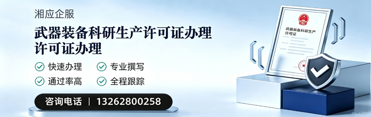 宜宾武器装备科研生产许可证申请服务